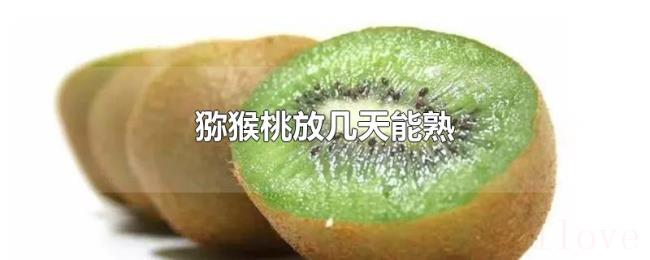 猕猴桃放几天能熟