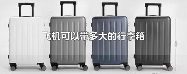 飞机可以带多大的行李箱