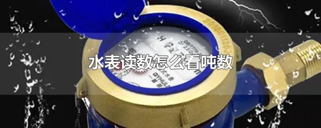 水表读数怎么看吨数