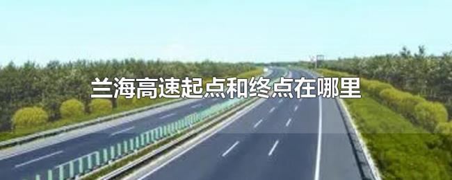 兰海高速起点和终点在哪里 兰海高速起点和终点在哪里