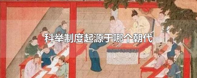 科举制度起源于哪个朝代