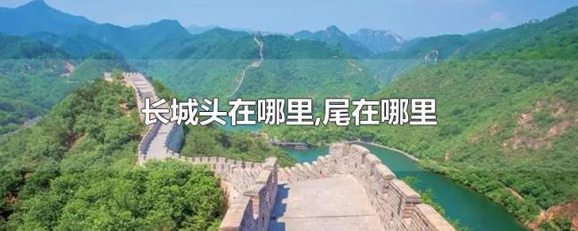 长城头在哪里,尾在哪里