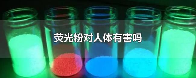 荧光粉对人体有害吗