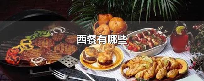 西餐有哪些 西餐有哪些