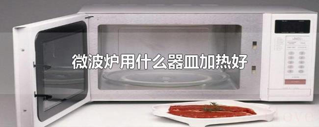 微波炉用什么器皿加热好 微波炉用什么器皿加热好