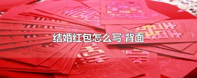 结婚红包怎么写(背面) 结婚红包怎么写(背面)
