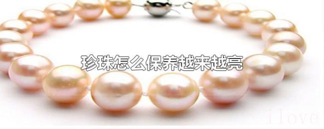 珍珠怎么保养越来越亮 珍珠怎么保养越来越亮