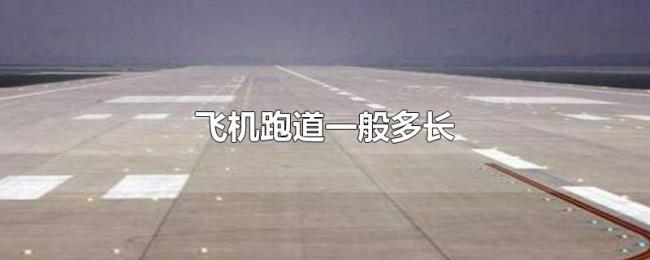 飞机跑道一般多长