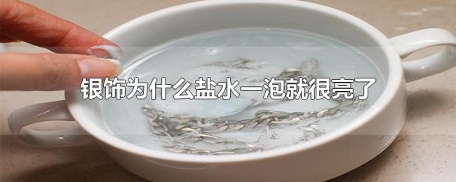 银饰为什么盐水一泡就很亮了 银饰为什么盐水一泡就很亮了