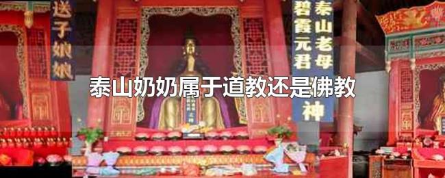 泰山奶奶属于道教还是佛教 泰山奶奶属于道教还是佛教