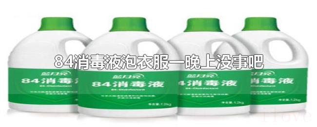 84消毒液泡衣服一晚上没事吧