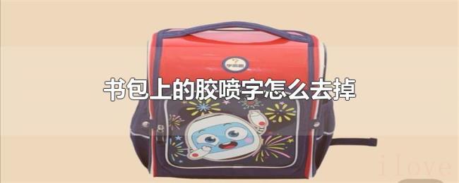 书包上的胶喷字怎么去掉