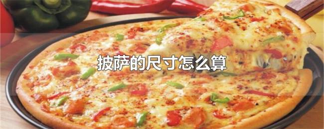 披萨的尺寸怎么算