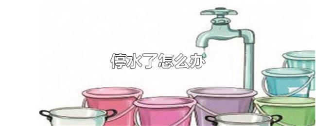 停水了怎么办 停水了怎么办
