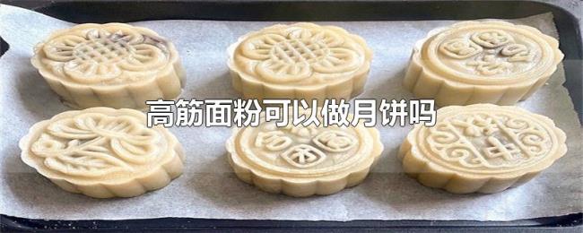 高筋面粉可以做月饼吗 高筋面粉可以做月饼吗
