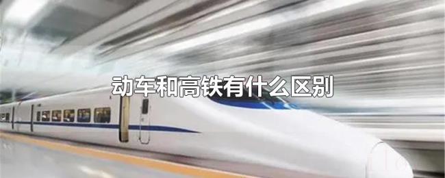 动车和高铁有什么区别