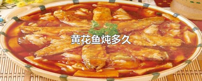 黄花鱼炖多久