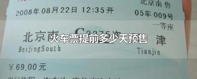 火车票提前多少天预售 火车票提前多少天预售
