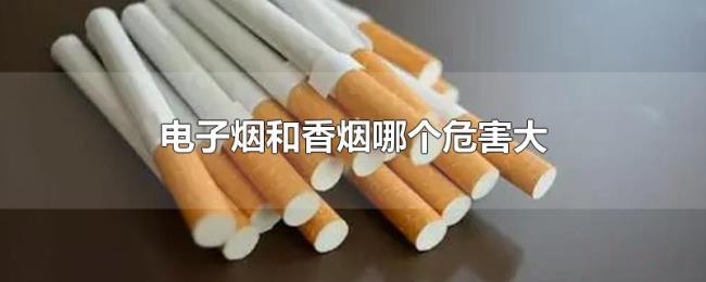 电子烟和香烟哪个危害大