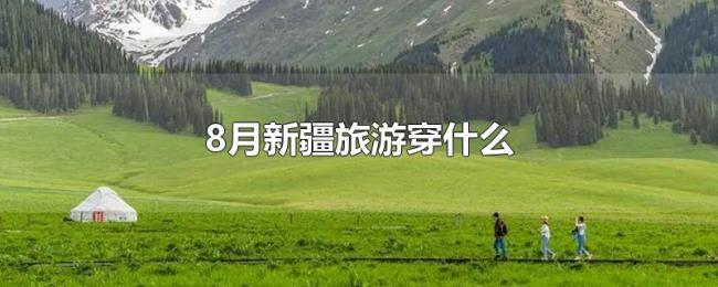 8月新疆旅游穿什么