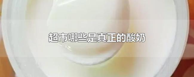 超市哪些是真正的酸奶
