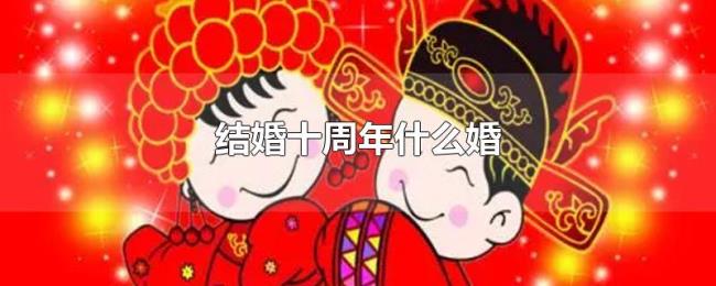 结婚十周年什么婚