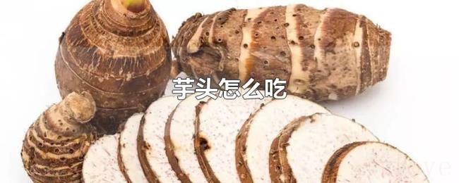 芋头怎么吃 芋头怎么吃