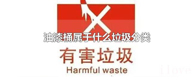油漆桶属于什么垃圾分类