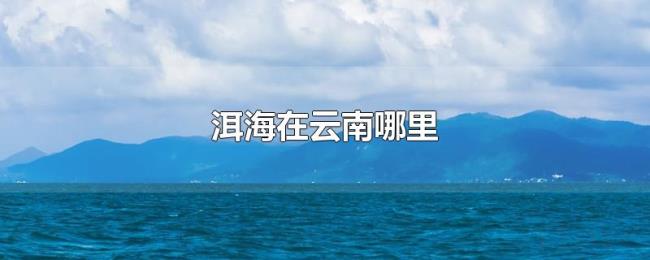 洱海在云南哪里
