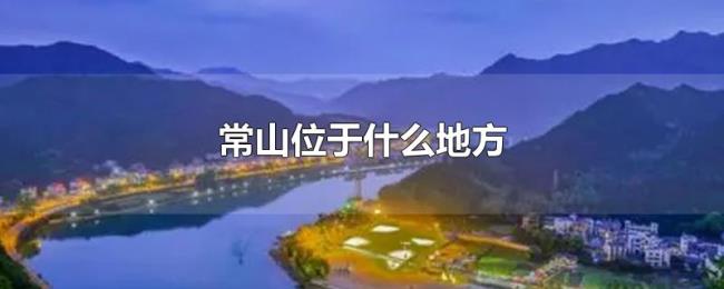 常山位于什么地方 常山位于什么地方