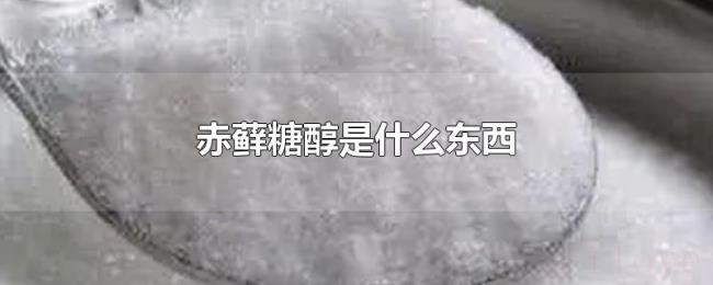 赤藓糖醇是什么东西