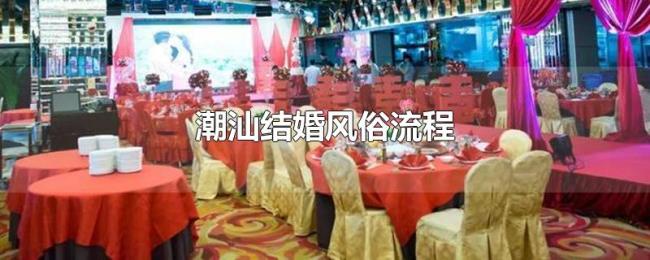 潮汕结婚风俗流程