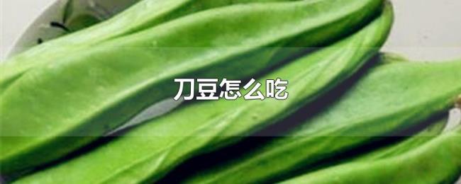 刀豆怎么吃 刀豆怎么吃
