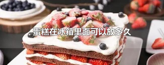 蛋糕在冰箱里面可以放多久