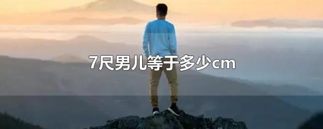 7尺男儿等于多少cm