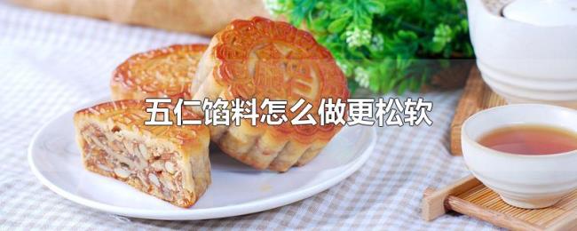 五仁馅料怎么做更松软 五仁馅料怎么做更松软