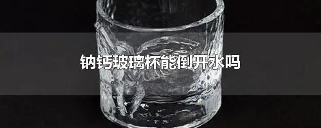 钠钙玻璃杯能倒开水吗