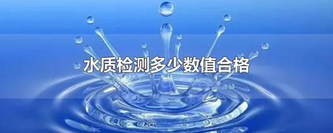 水质检测多少数值合格