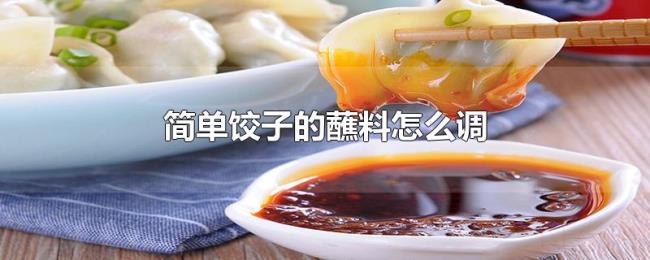 简单饺子的蘸料怎么调 简单饺子的蘸料怎么调