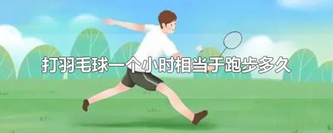 打羽毛球一个小时相当于跑步多久