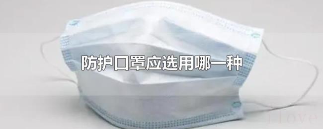 防护口罩应选用哪一种