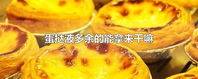 蛋挞液多余的能拿来干嘛