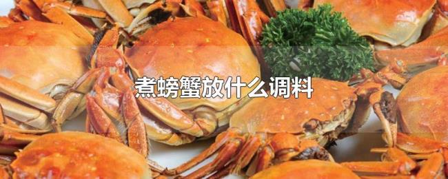 煮螃蟹放什么调料 煮螃蟹放什么调料
