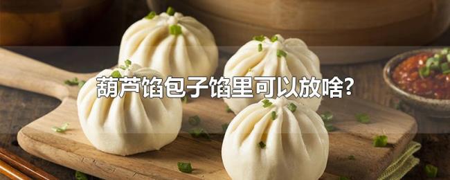 葫芦馅包子馅里可以放啥?