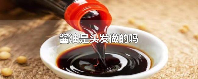 酱油是头发做的吗 酱油是头发做的吗