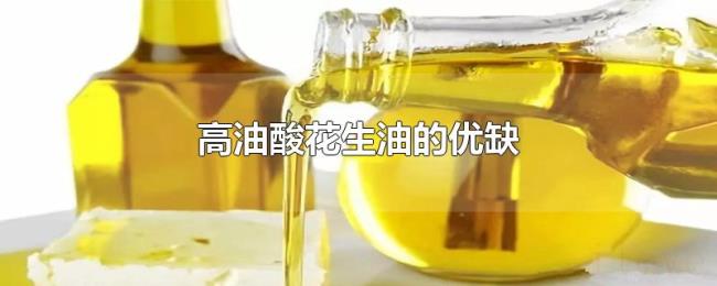 高油酸花生油的优缺 高油酸花生油的优缺