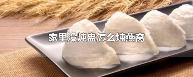 家里没炖盅怎么炖燕窝