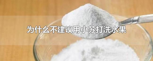 为什么不建议用小苏打洗水果