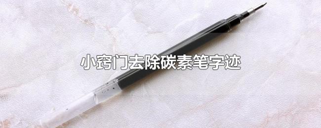 小窍门去除碳素笔字迹