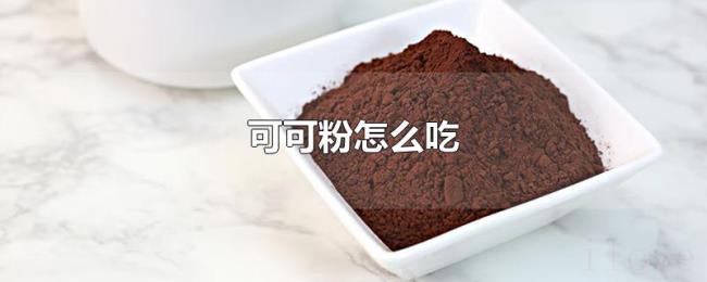 可可粉怎么吃 可可粉怎么吃